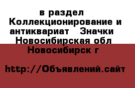 в раздел : Коллекционирование и антиквариат » Значки . Новосибирская обл.,Новосибирск г.